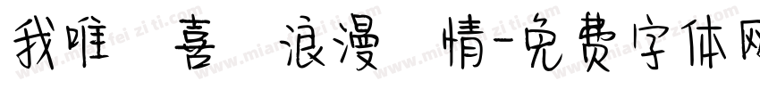 我唯獨喜歡浪漫愛情字体转换