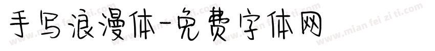手写浪漫体字体转换