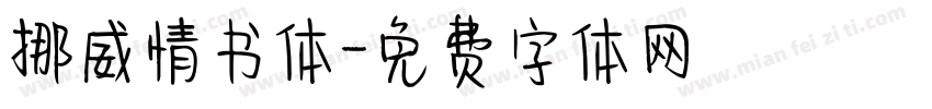 挪威情书体字体转换