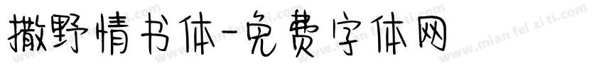 撒野情书体字体转换
