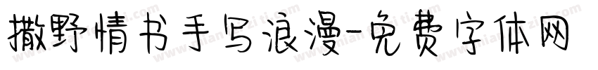 撒野情书手写浪漫字体转换