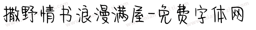 撒野情书浪漫满屋字体转换