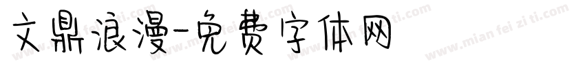 文鼎浪漫字体转换