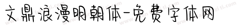 文鼎浪漫明朝体字体转换