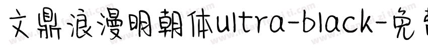 文鼎浪漫明朝体ultra-black字体转换