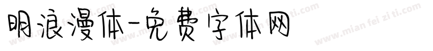 明浪漫体字体转换