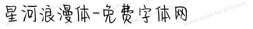 星河浪漫体字体转换