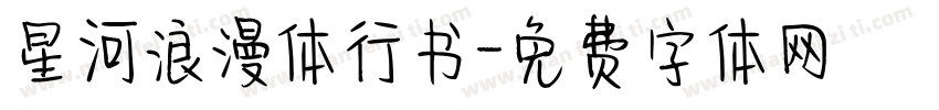 星河浪漫体行书字体转换