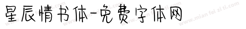 星辰情书体字体转换