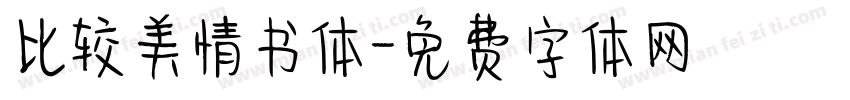 比较美情书体字体转换