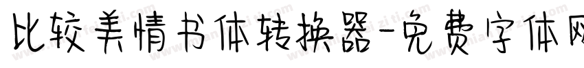 比较美情书体转换器字体转换