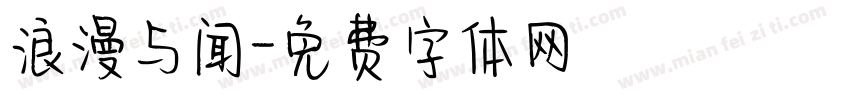 浪漫与闻字体转换