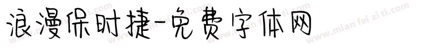 浪漫保时捷字体转换