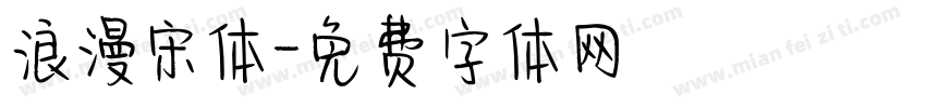 浪漫宋体字体转换