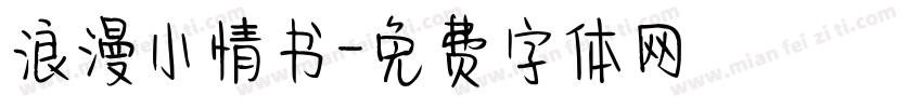 浪漫小情书字体转换