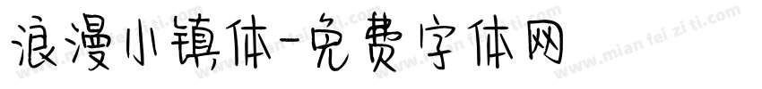 浪漫小镇体字体转换