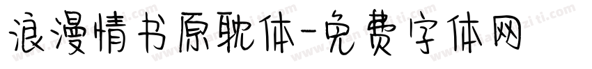 浪漫情书原耽体字体转换