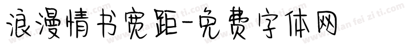 浪漫情书宽距字体转换