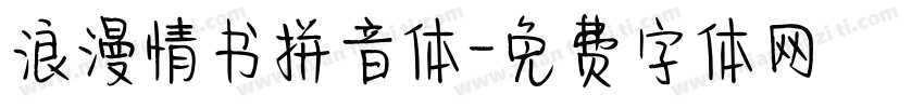 浪漫情书拼音体字体转换