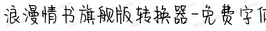 浪漫情书旗舰版转换器字体转换