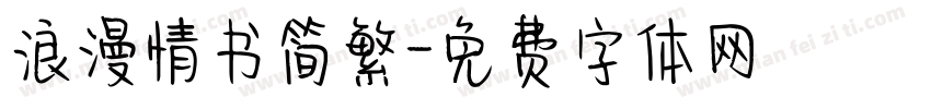 浪漫情书简繁字体转换
