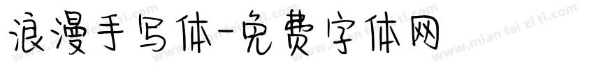 浪漫手写体字体转换