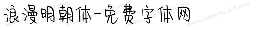 浪漫明朝体字体转换