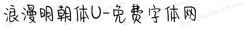 浪漫明朝体U字体转换