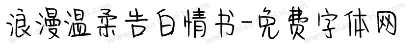浪漫温柔告白情书字体转换