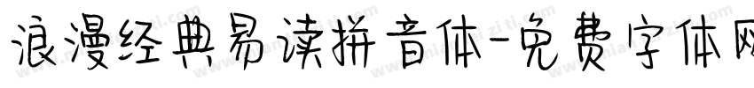 浪漫经典易读拼音体字体转换 浪漫经典易读拼音体字体转换