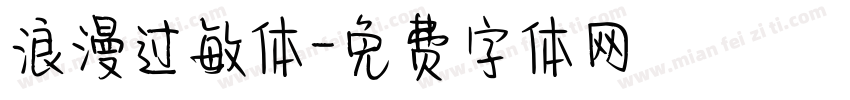 浪漫过敏体字体转换