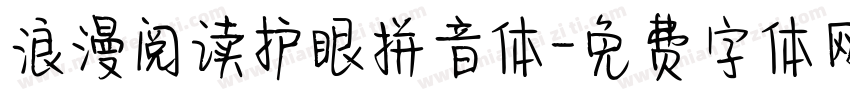 浪漫阅读护眼拼音体字体转换 浪漫阅读护眼拼音体字体转换