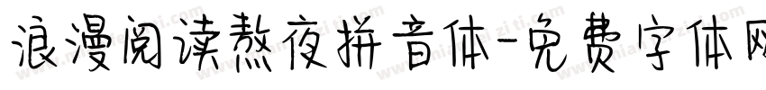 浪漫阅读熬夜拼音体字体转换 浪漫阅读熬夜拼音体字体转换