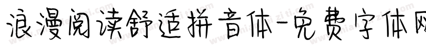 浪漫阅读舒适拼音体字体转换 浪漫阅读舒适拼音体字体转换
