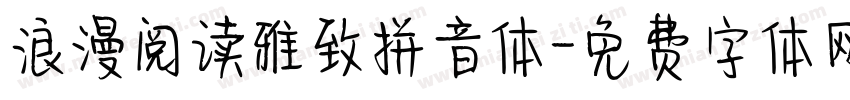 浪漫阅读雅致拼音体字体转换