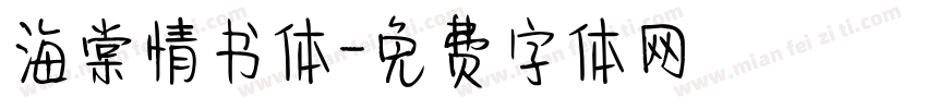海棠情书体字体转换