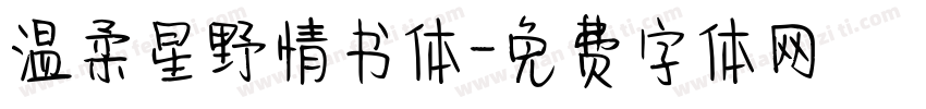 温柔星野情书体字体转换
