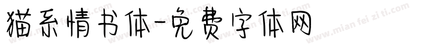 猫系情书体字体转换