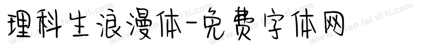 理科生浪漫体字体转换