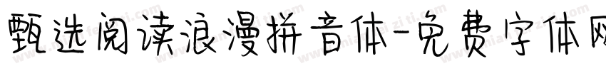 甄选阅读浪漫拼音体字体转换