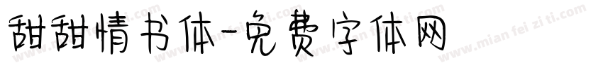 甜甜情书体字体转换
