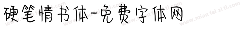 硬笔情书体字体转换