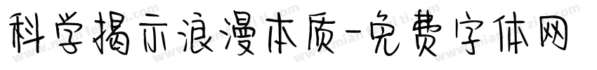 科学揭示浪漫本质字体转换