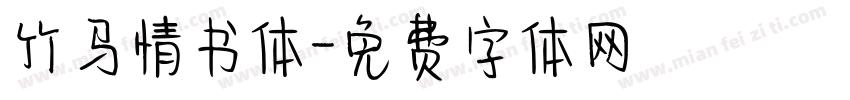 竹马情书体字体转换