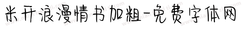 米开浪漫情书加粗字体转换