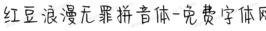 红豆浪漫无罪拼音体字体转换