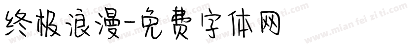 终极浪漫字体转换