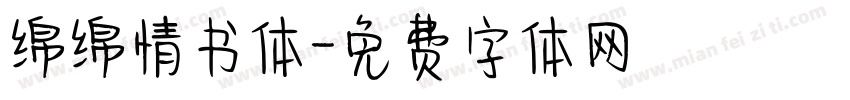 绵绵情书体字体转换