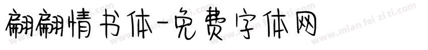 翩翩情书体字体转换