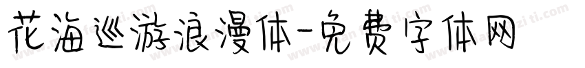花海巡游浪漫体字体转换